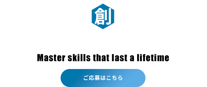 唯一無二の技術が身に付く仕事